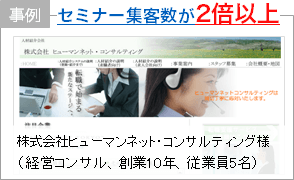 株式会社ヒューマンネットコンサルティング様