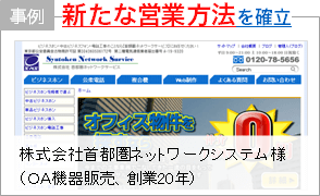株式会社首都圏ネットワークシステム様