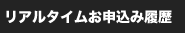 リアルタイムお申込み履歴