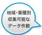 地域・業種別収集可能なデータ件数