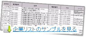 企業リストのサンプルを見る
