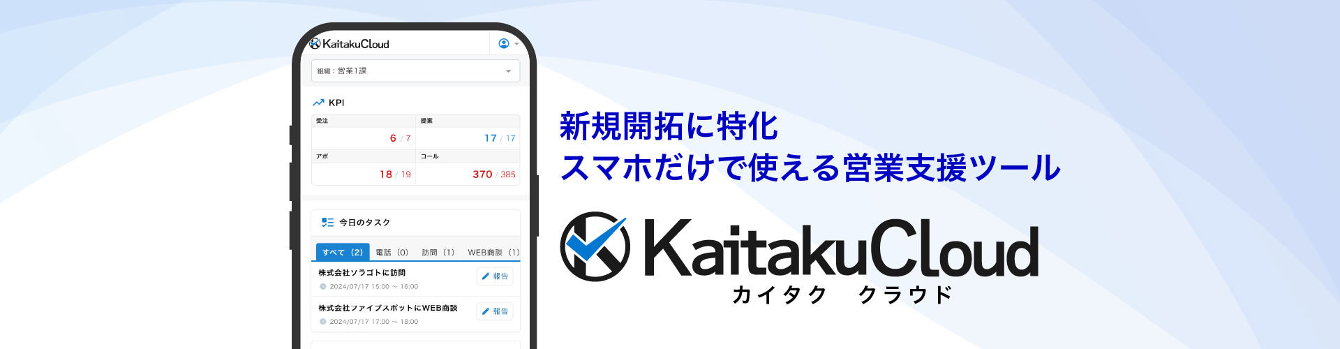 KaitakuCloud スマホアプリ