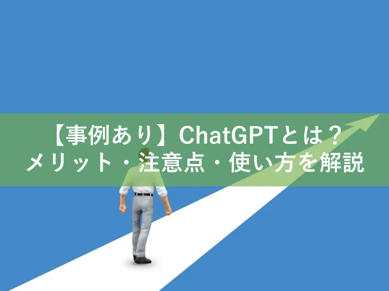 【事例あり】ChatGPTとは？メリット・注意点・使い方を解説