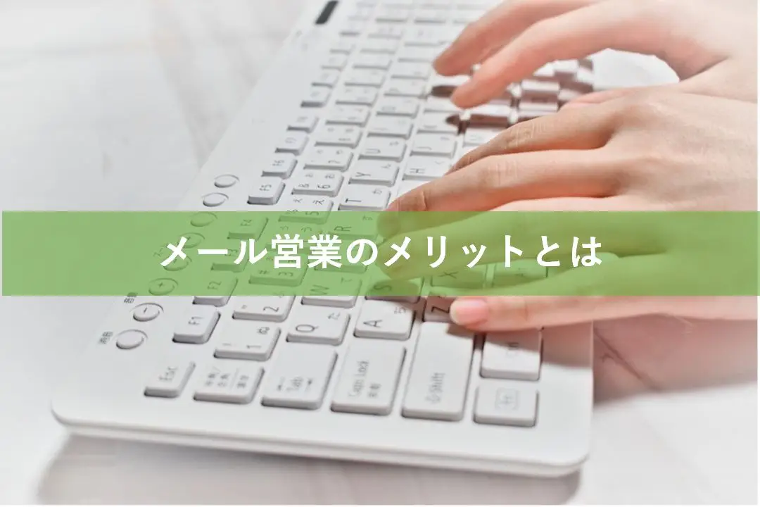 メール営業のメリットとは？開封率を高める件名・配信時間や例文を紹介