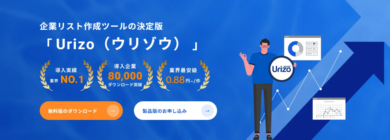 Urizo(ウリゾウ)は無料版でも中小企業リストの作成が可能